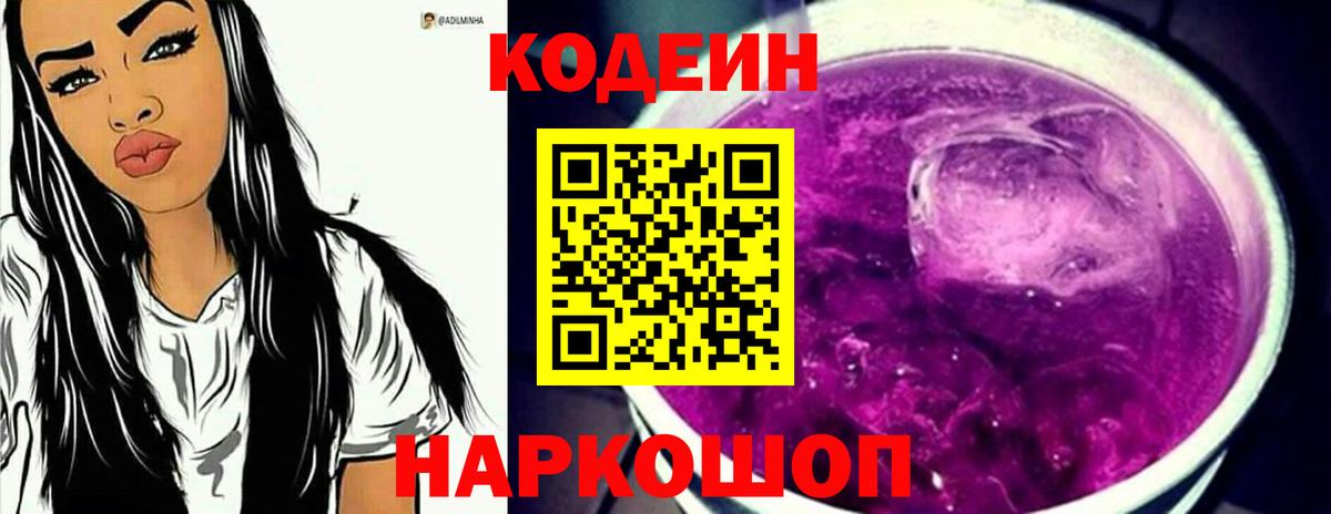 Кодеин напиток Lean (лин) Анжеро-Судженск